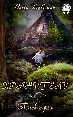 Хранители. Поиск Пути