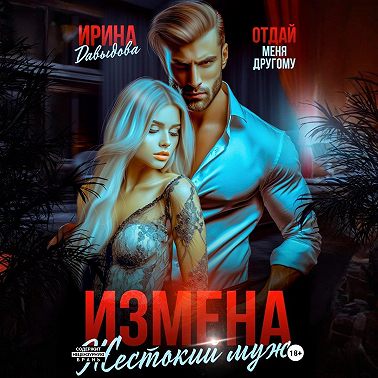 Измена. Жестокий муж