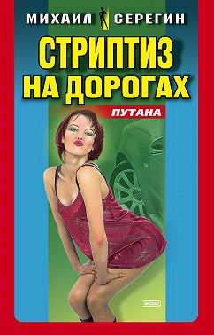Стриптиз на дорогах