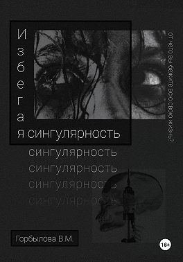 Избегая сингулярность