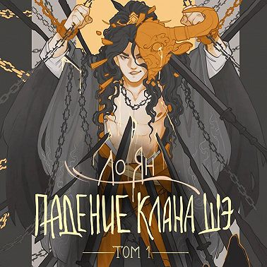 Падение клана Шэ. Том 1