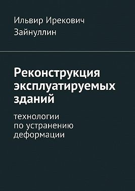 Реконструкция эксплуатируемых зданий. Технологии по устранению деформации