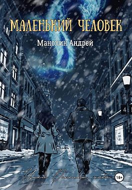 Маленький человек