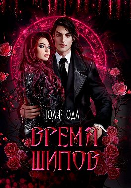 Время шипов