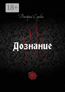Дознание