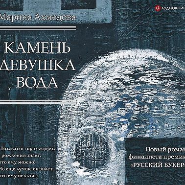 Камень Девушка Вода