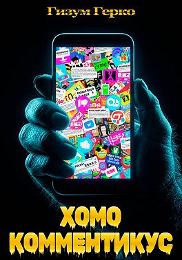 Хомо Комментикус