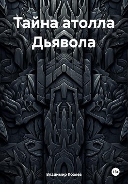 Тайна атолла Дьявола