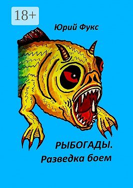 Рыбогады. Разведка боем