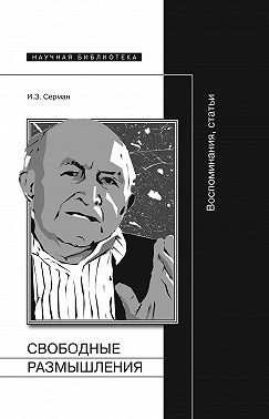 Свободные размышления. Воспоминания, статьи