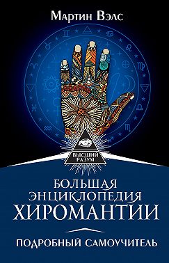Большая энциклопедия хиромантии