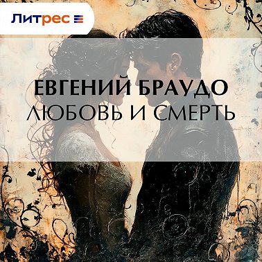 Любовь и смерть