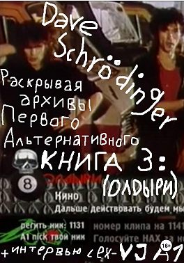 Раскрывая архивы Первого Альтернативного. Книга 3: ОЛДыри (feat. VJ Rush)