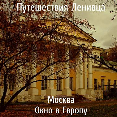 Москва - Окно в Европу