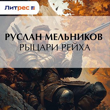 Рыцари рейха