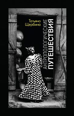 Антропологические путешествия