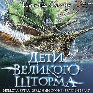 Дети Великого Шторма