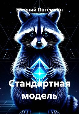 Стандартная модель