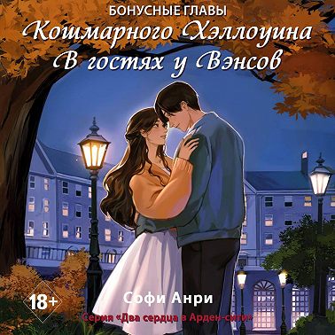 Кошмарного Хэллоуина. В гостях у Вэнсов. Бонусные главы