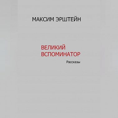 Великий Вспоминатор