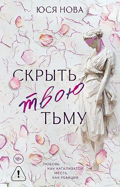 Скрыть твою тьму