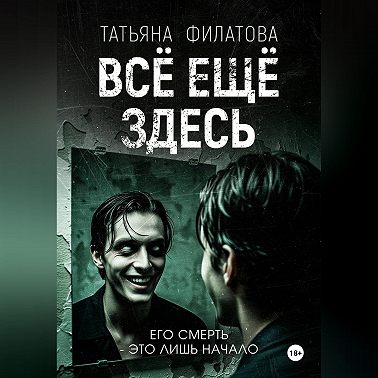 Всё ещё здесь
