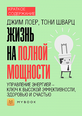 Краткое содержание «Жизнь на полной мощности. Управление энергией – ключ к высокой эффективности, здоровью и счастью»