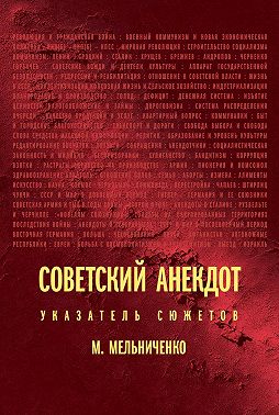 Советский анекдот: указатель сюжетов