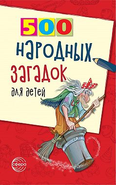 500 народных загадок для детей