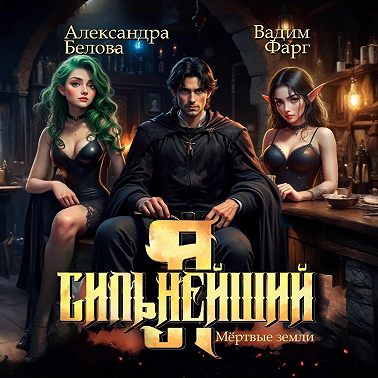 Я – Сильнейший. Мёртвые земли