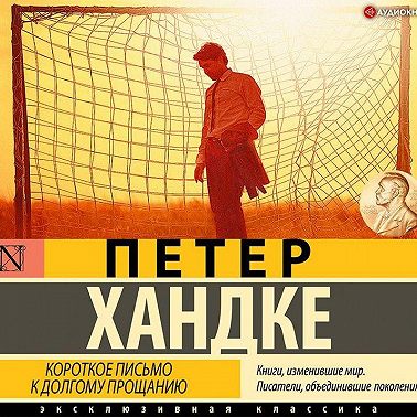 Короткое письмо к долгому прощанию