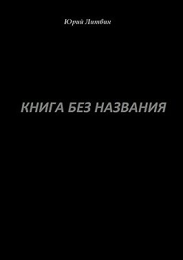 Книга без названия