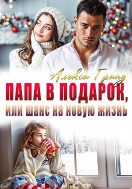 Папа в подарок, или Шанс на новую жизнь