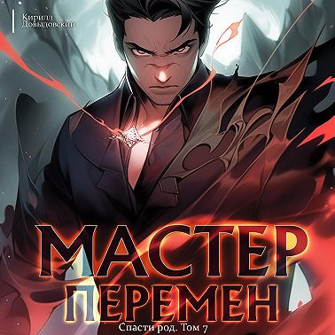 Спасти Род. Том 7