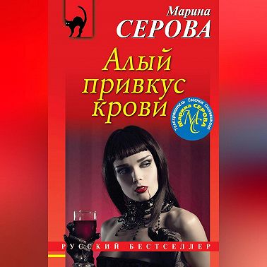 Алый привкус крови