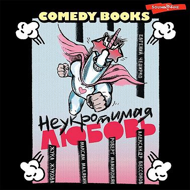 Неукротимая любовь