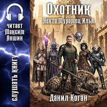 Охотник