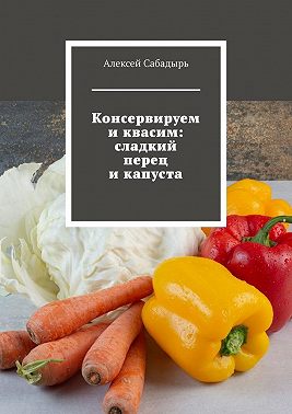 Консервируем и квасим: сладкий перец и капуста