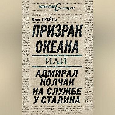 Призрак океана, или Адмирал Колчак на службе у Сталина