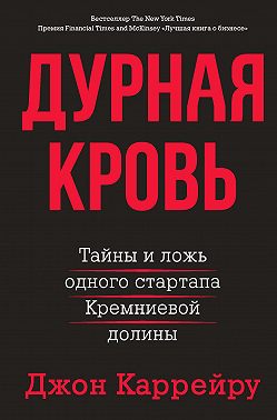 Дурная кровь. Тайны и ложь одного стартапа Кремниевой долины