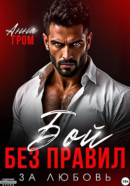 Бой без правил. За любовь