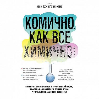 Комично, как все химично! Почему не стоит бояться фтора в зубной пасте, тефлона на сковороде, и думать о том, что телефон на зарядке взорвется