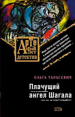 Плачущий ангел Шагала