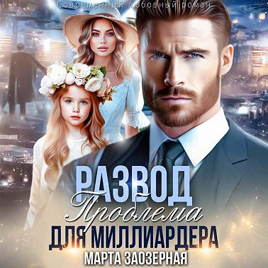 Развод. Проблема для миллиардера