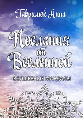 Послания от Вселенной. Волшебные мандалы