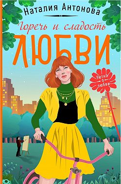 Горечь и сладость любви