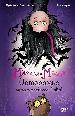 Мирелла Мануш. Осторожно, летит госпожа Сова!