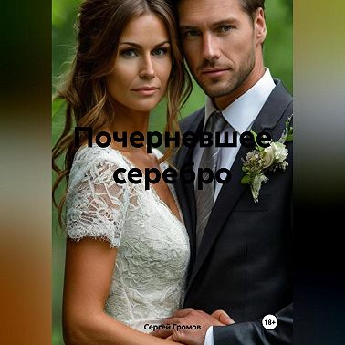 Почерневшее серебро