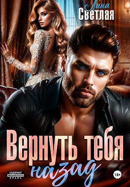 Вернуть тебя назад