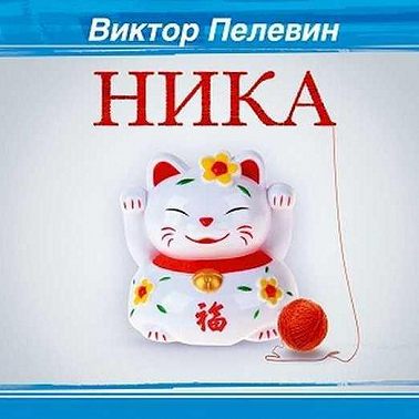 Ника
